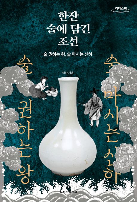 한잔 술에 담긴 조선 : 큰글자도서 : 술 권하는 왕, 술 마시는 신하 