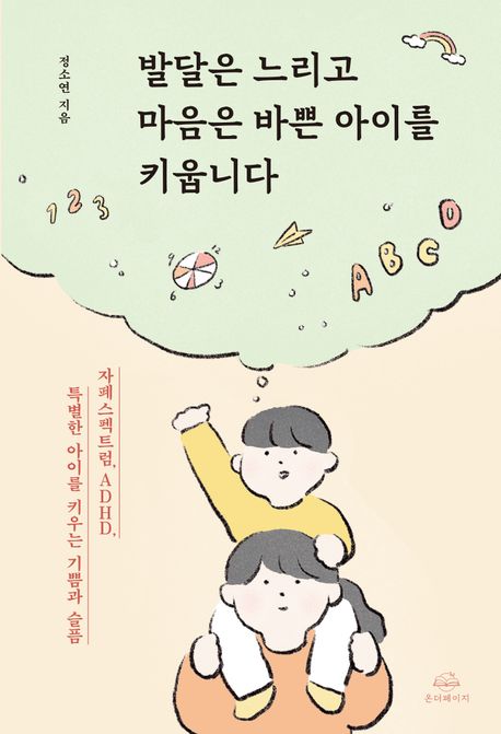 발달은느리고마음은바쁜아이를키웁니다