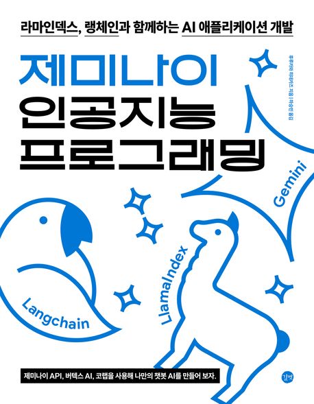 제미나이 인공지능 프로그래밍: 라마인덱스, 랭체인과 함께하는 AI 애플리케이션 개발