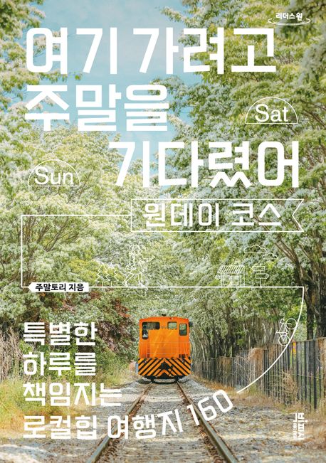 여기 가려고 주말을 기다렸어: 원데이 코스(큰글자도서) (특별한 하루를 책임지는 로컬힙 여행지 160)