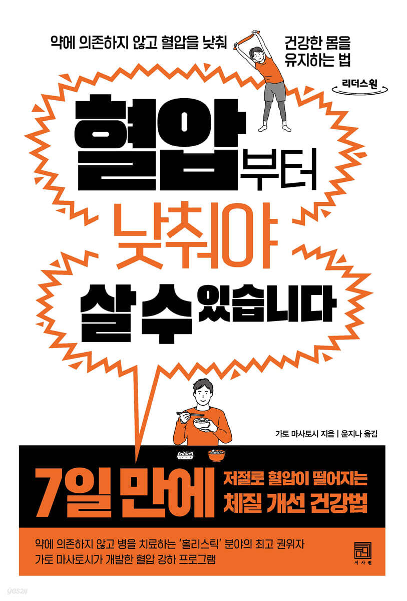혈압부터 낮춰야 살 수 있습니다 : 큰글자도서 : 약에 의존하지 않고 혈압을 낮춰 건강한 몸을 유지하는 법 