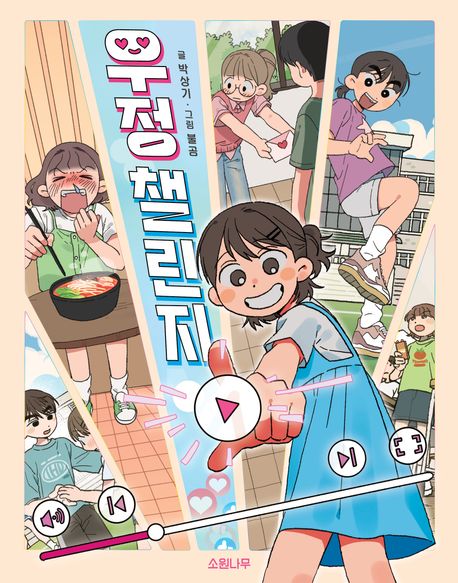 우정 챌린지 표지