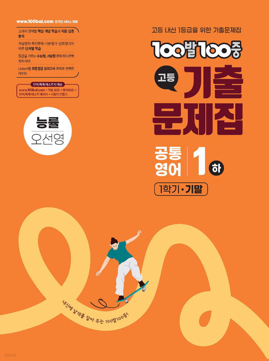 100발 100중 기출문제집 고등 공통영어 1 하 1학기 기말 능률 오선영 (2025년) (고등 내신 1등급을 위한 기출문제집)