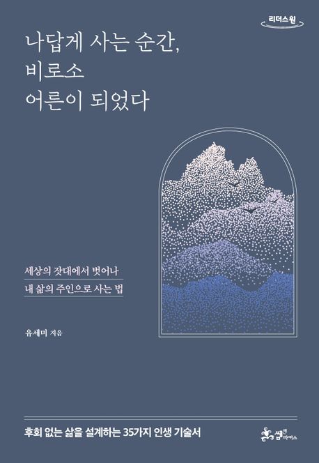 나답게 사는 순간, 비로소 어른이 되었다 : 큰글자도서 : 세상의 잣대에서 벗어나 내 삶의 주인으로 사는 법 