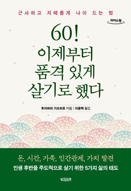 [큰글]60! 이제부터 품격 있게 살기로 했다 : 근사하고 지혜롭게 나이 드는 법 표지