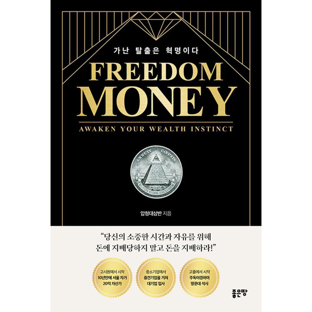 Freedom money: 가난 탈출은 혁명이다