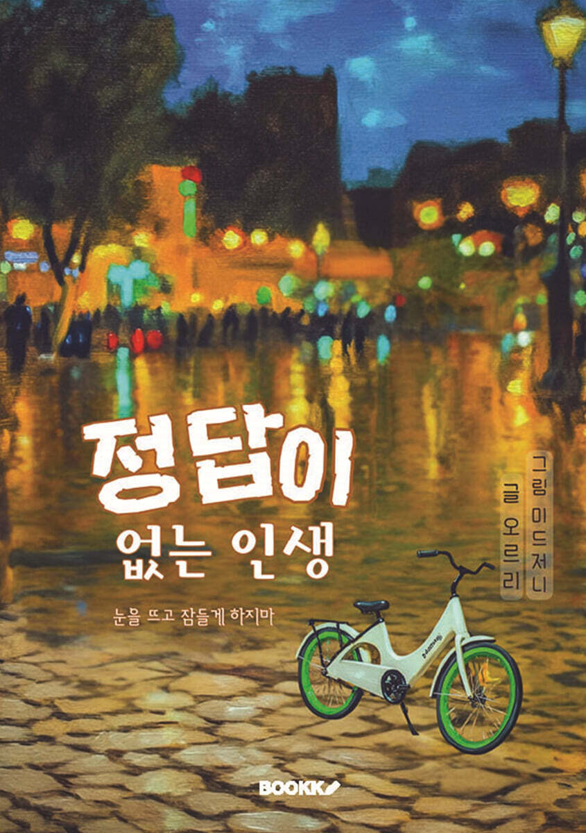 정답이없는인생