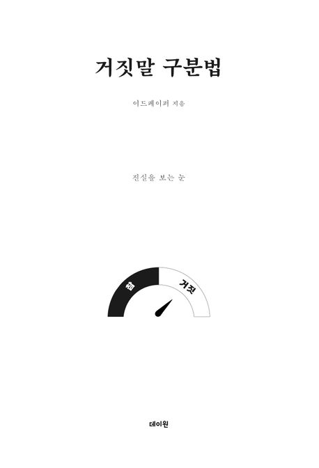 거짓말 구분법 (진실을 보는 눈)