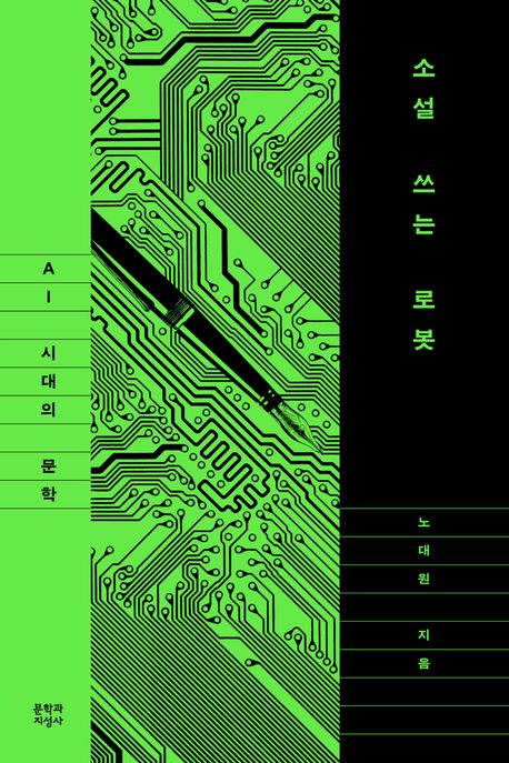 소설쓰는로봇:AI시대의문학