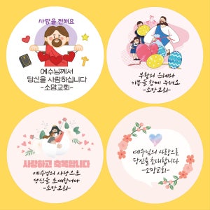 [5+1] 교회스티커 부활절 전도 예배 선물포장, 소망상점