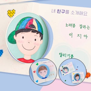 내친구를 소개해요 미술 도안 친구 설명 알리기 아트북 친한친구 종이 카드 만들기