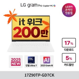 [LG전자][최종200만] 2025 LG그램프로 17 17Z90TP-GD7CK Ultra7 32GB 512GB Win11 화이트