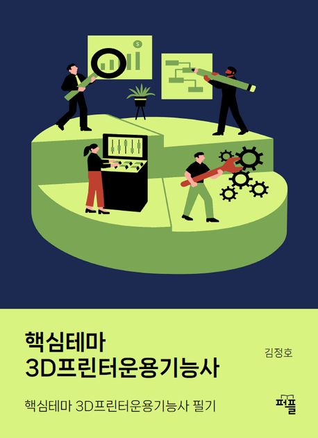 핵심테마 3D프린터운용기능사 (핵심테마 3D프린터운용기능사 필기)
