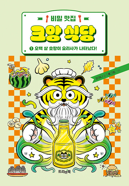 (비밀 맛집) 크앙 식당. 1, 오백 살, 호랑이 요리사가 나타났다! 표지