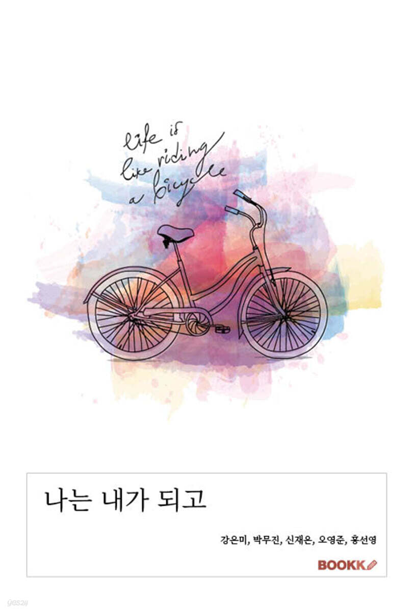 나는 내가 되고