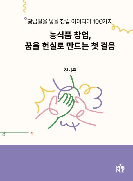 농식품 창업, 꿈을 현실로 만드는 첫 걸음 (황금알을 낳을 창업 아이디어 100가지)