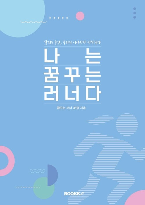 나는꿈꾸는러너다
