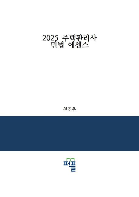 2025 주택관리사 민법 에센스 (법조문과 사례 중심)