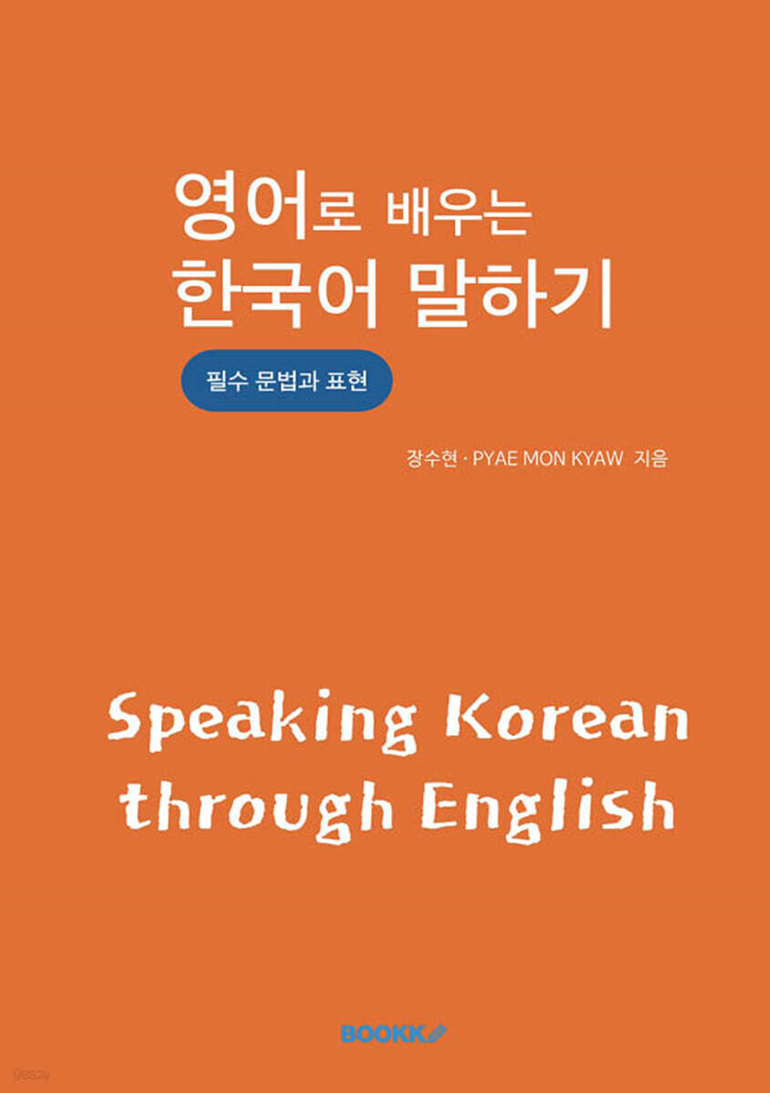영어로 배우는 한국어 말하기 (필수 문법과 표현)