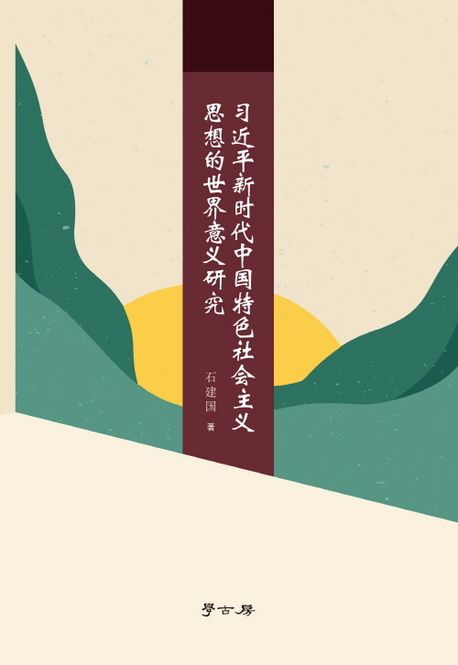 신시대 시진핑 중국 특색 사회주의 사상의 세계사적 의의