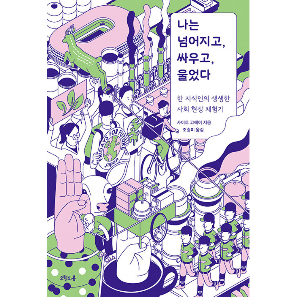 나는 넘어지고, 싸우고, 울었다 (한 지식인의 생생한 사회 현장 체험기)