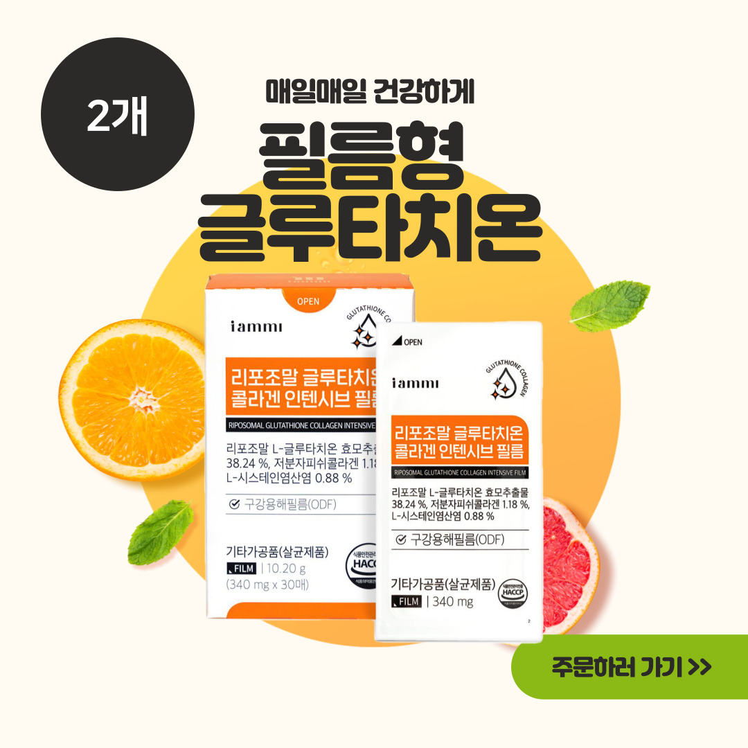 <b>휴럼</b> 아이엠미 리포조말 글루타치온 콜라겐 인텐시브 필름 고함량 리포좀 효과 X 2  2개  120정