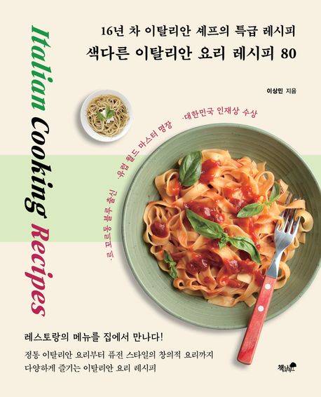 색다른 이탈리안 요리 레시피 80= Italian cooking recipes: 16년 차 이탈리안 셰프의 특급 레시피