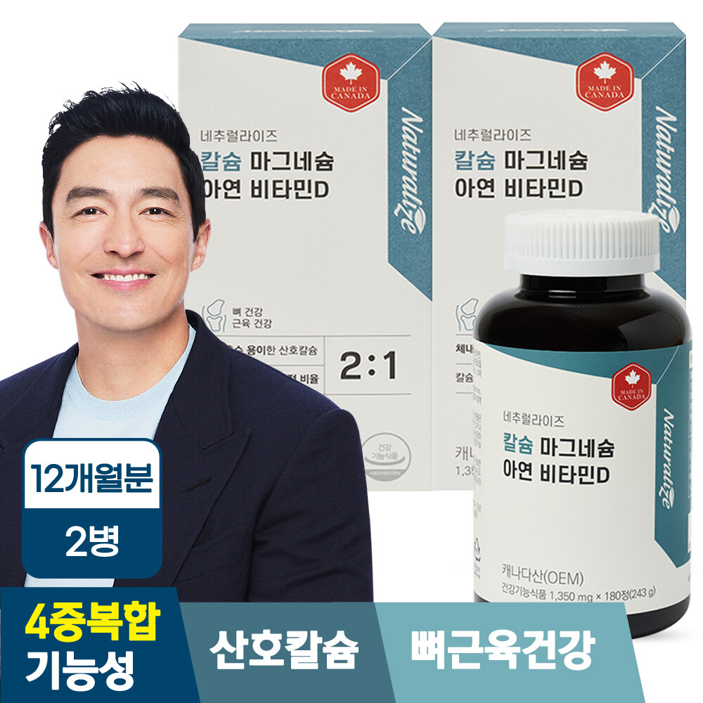 네추럴라이즈 (총 12개월분) 칼슘 마그네슘 아연 비타민D 2박스 동일함량 최저가