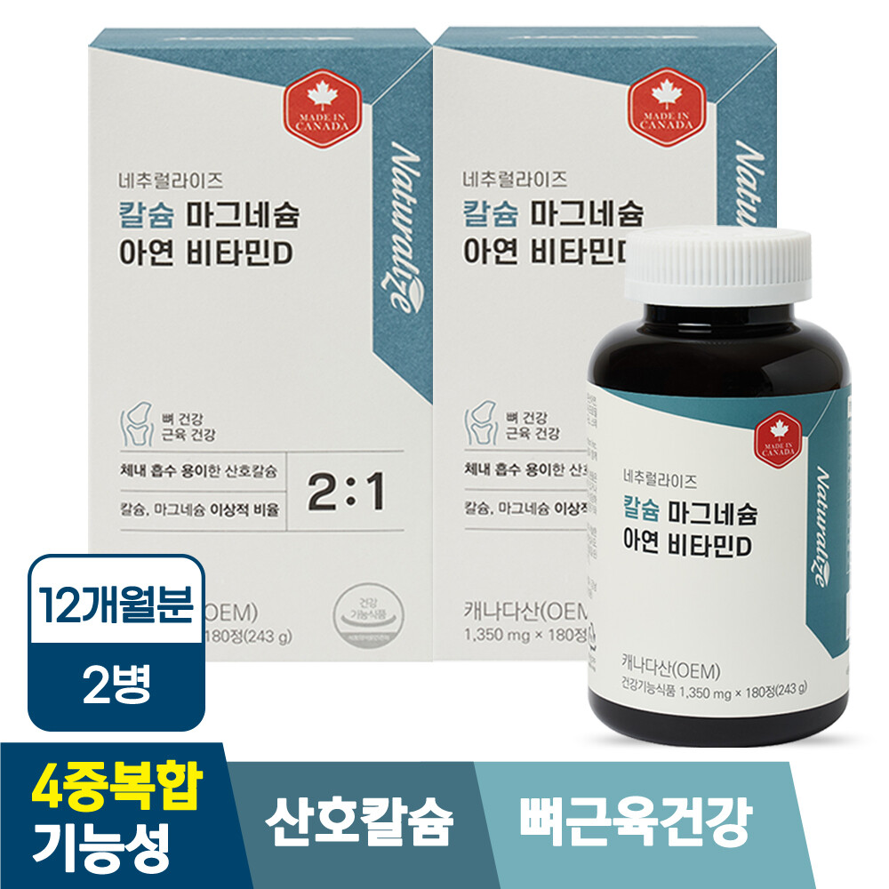 네추럴라이즈 (총 12개월분) 칼슘 마그네슘 아연 비타민D 2박스 동일함량 최저가