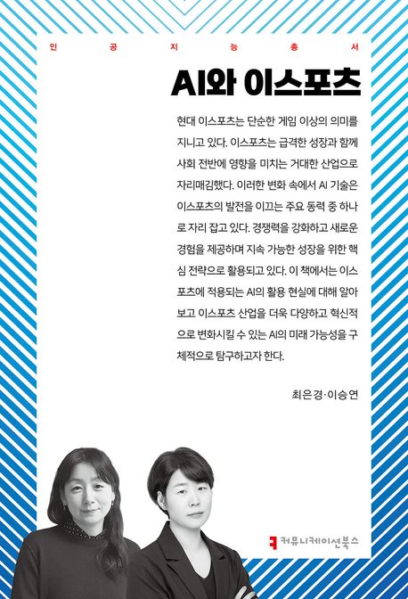 AI와 이스포츠- [전자책]