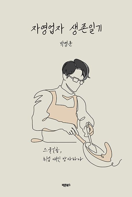 자영업자생존일기