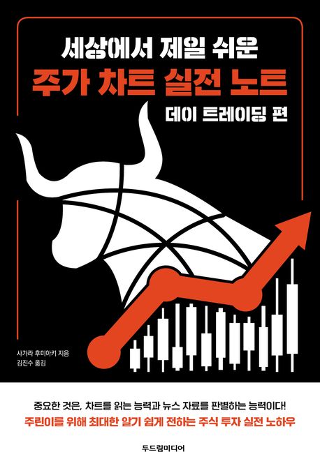 (세상에서 제일 쉬운) 주가 차트 실전 노트. 데이 트레이딩 편 표지