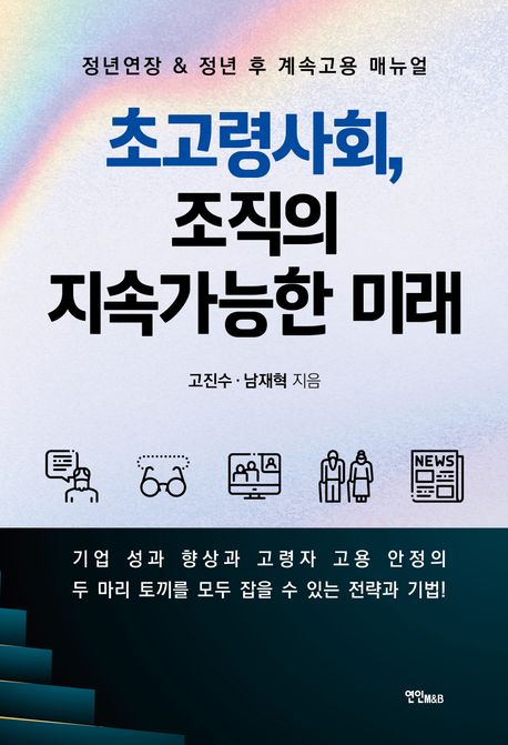 초고령사회, 조직의 지속가능한 미래 (정년연장 & 정년 후 계속고용 매뉴얼)