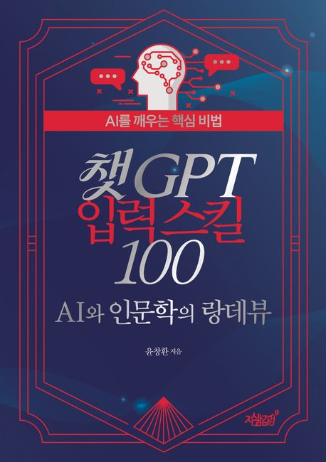 챗GPT 입력 스킬 100 : AI와 인문학의 랑데뷰