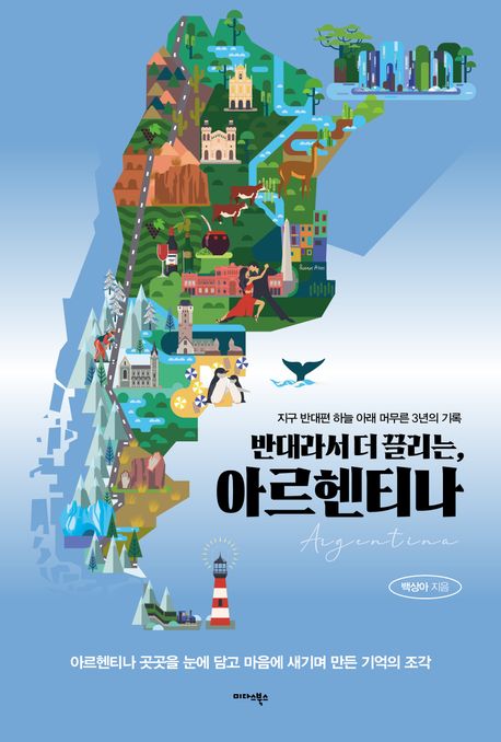 반대라서더끌리는,아르헨티나