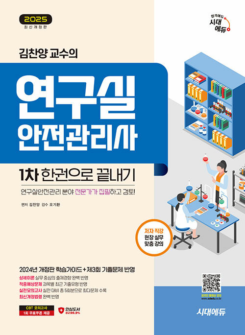 (2025 김찬양 교수의) 연구실안전관리사 1차 한권으로 끝내기