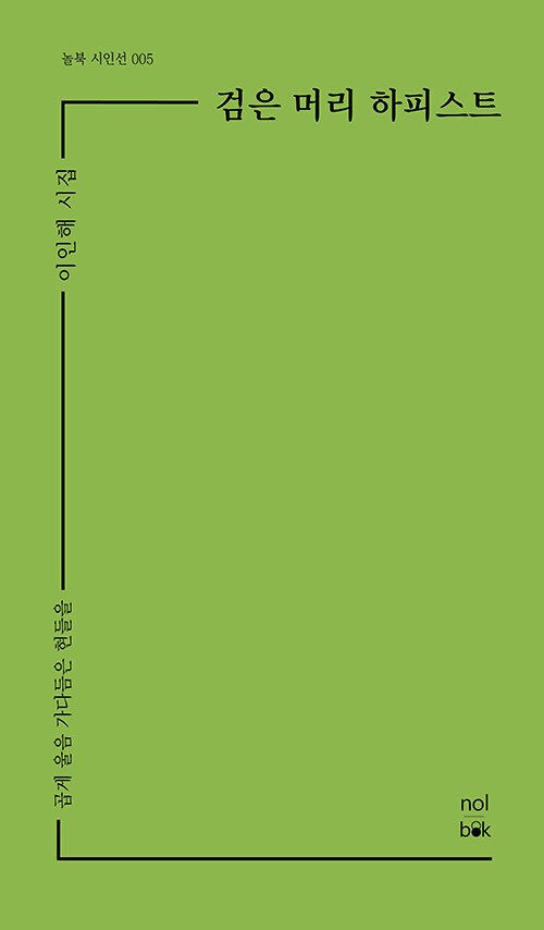 검은 머리 하피스트