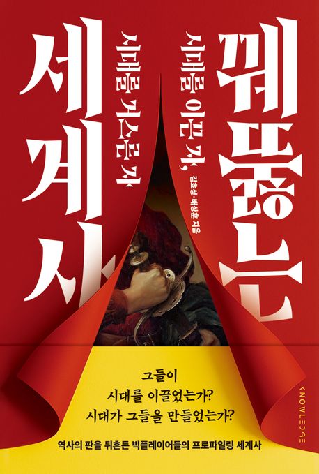 꿰뚫는세계사