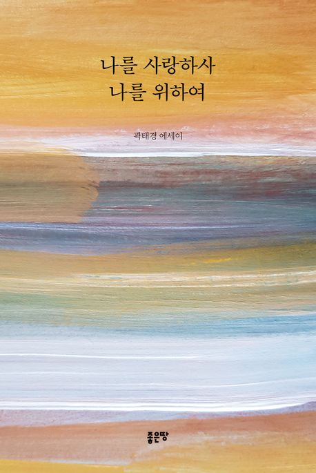 나를사랑하사나를위하여