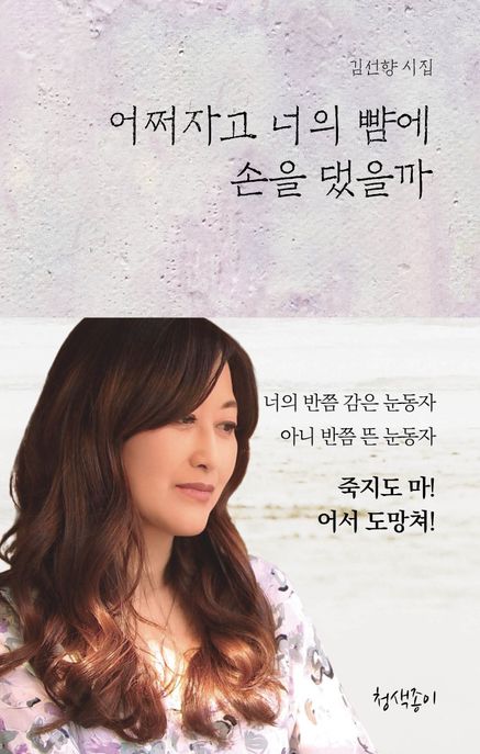 어쩌자고 너의 뺨에 손을 댔을까 : 김선향 시집 표지