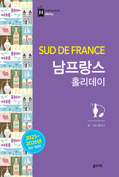 남프랑스 홀리데이= Sud de France