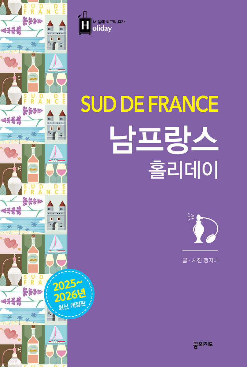 남프랑스 홀리데이(2025-2026) (2025~2026 개정판)