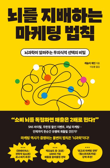 뇌를 지배하는 마케팅 법칙: 뇌과학이 알려주는 무의식적 선택의 비밀