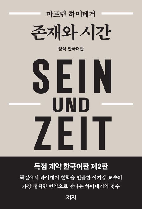 존재와 시간 (독점 계약 한국어판)