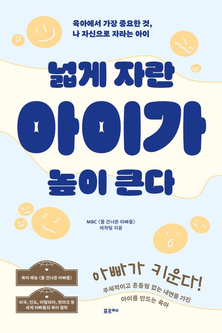 넓게 자란 아이가 높이 큰다: 육아에서 가장 중요한 것 나 자신으로 자라는 아이