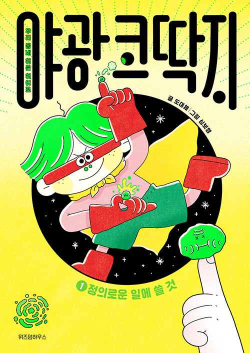 야광코딱지.1,정의로운일에쓸것