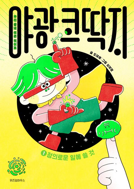 야광 코딱지. 1, 정의로운 일에 쓸 것