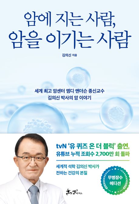 암에 지는 사람, 암을 이기는 사람 : 세계 최고 암센터 엠디 앤더슨 종신교수 김의신 박사의 암 이야기 표지