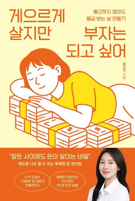게으르게 살지만 부자는 되고 싶어: 출근하지 않아도 월급 받는 삶 만들기 표지