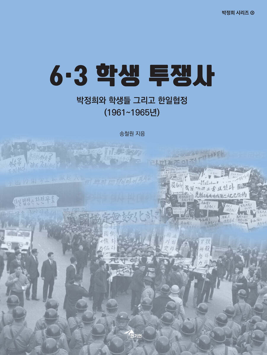 6·3 학생 투쟁사 (박정희와 학생들 그리고 한일협정 (1961~1965년))